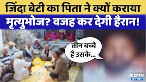 Udaipur News: पिता ने जिंदा बेटी को मृत घोषित किया, समाज बुलाकर कराया Funeral Feast | Latest News