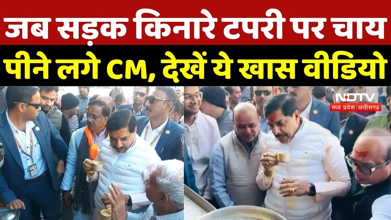 Ujjain News: देवगुरु की पूजा के बाद टपरी पर CM Mohan Yadav ने पी चाय | Viral Video | Breaking | MP