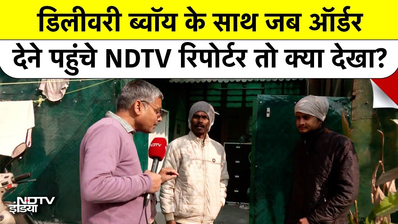 Delhi Gig Workers Reality: डिलीवरी ब्वॉय के साथ जब ऑर्डर देने पहुंचे NDTV रिपोर्टर, तो क्या देखा?