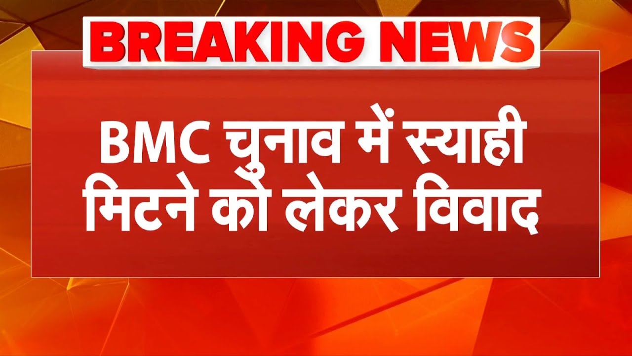 BMC Elections 2026: Uddhav Thackeray Vs Devendra Fadnavis, BMC चुनाव में स्याही पर छिड़ा विवाद