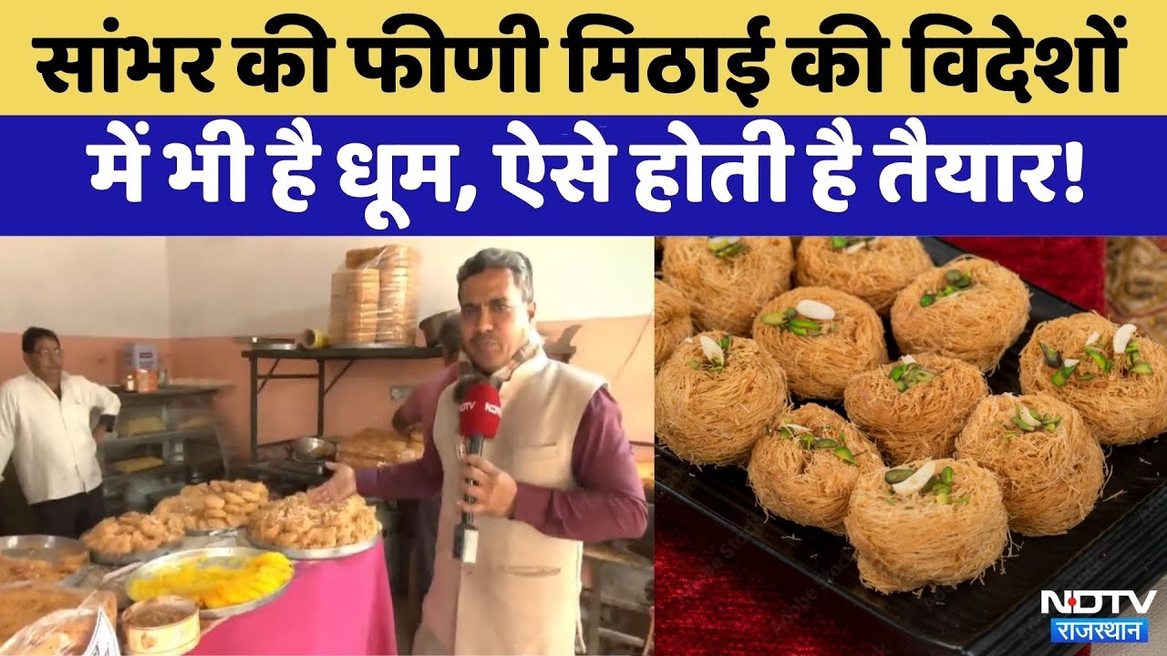 Rajasthan Famous Sweet: Sambar की Fini Mithai जानें क्यों है इतनी खास ? | Top News | Jaipur