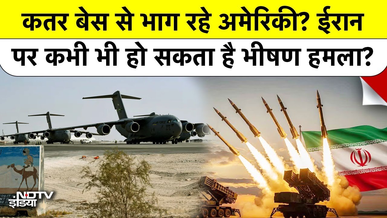 US-Iran War की आहट? Qatar Airbase खाली करने का Order और Trump का Dangerous Plan