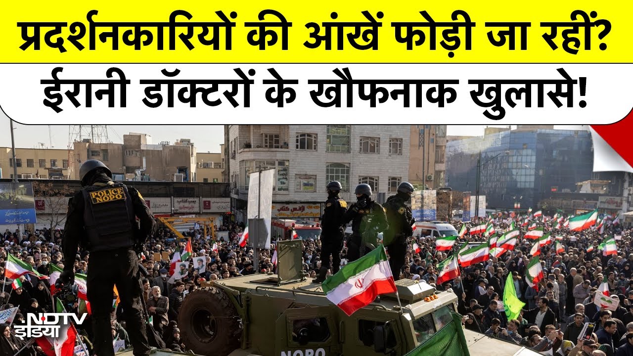 Iran Protests में पुलिस का क्रूर चेहरा! जानबूझकर Protesters की Eyes और Head पर फायरिंग