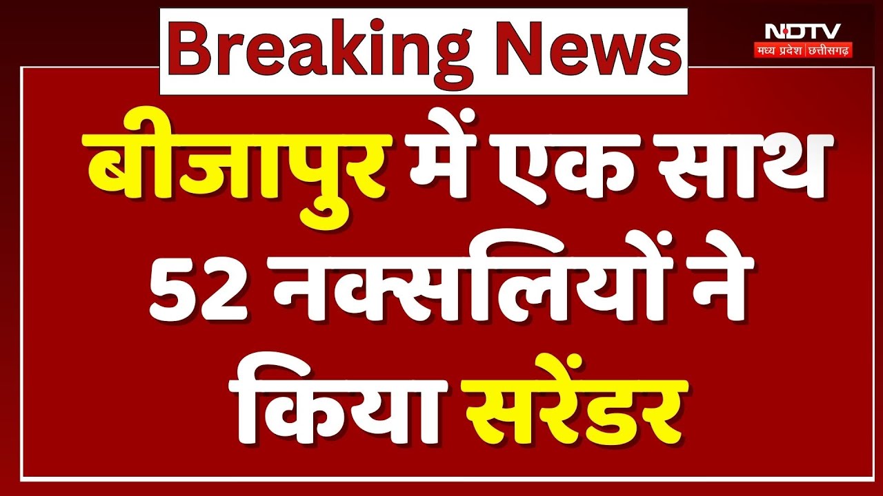 Bijapur Mega Naxalites Surrender: 1 करोड़ 45 का के इनामी 52 नक्सलियों ने किया सरेंडर |Naxalism |Naxal