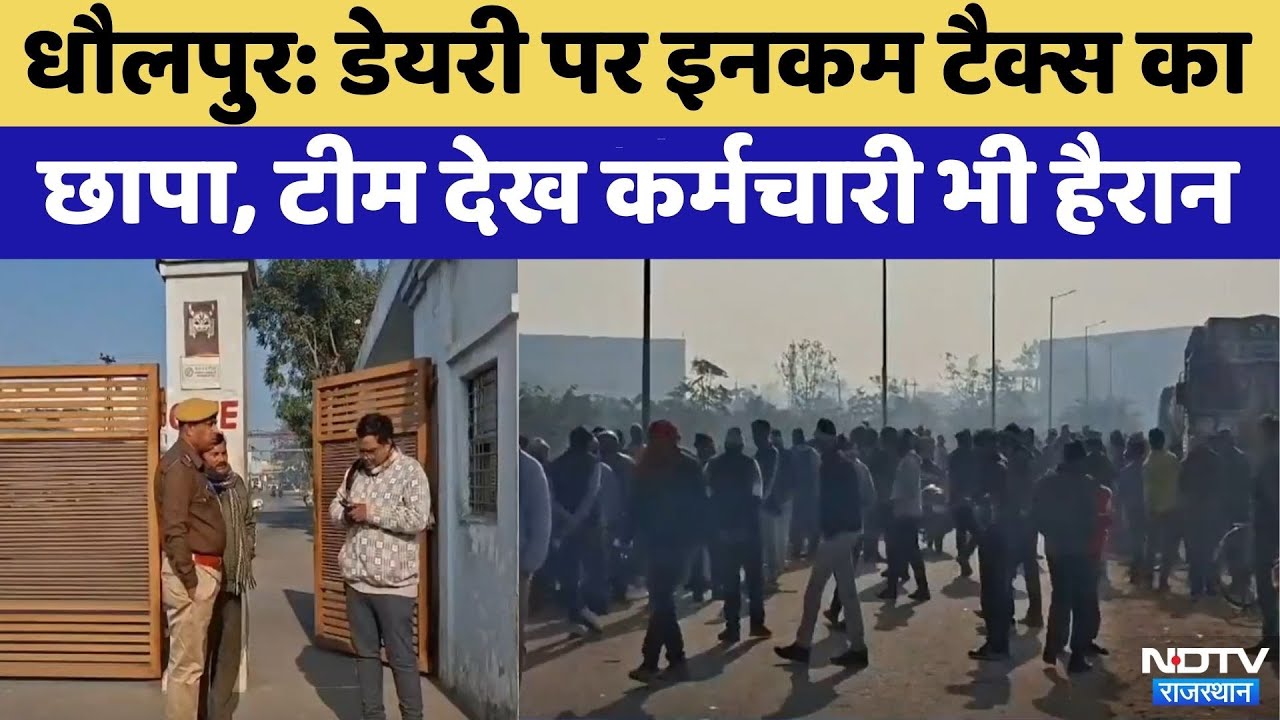 Dholpur ACB raid: Dairy पर Income Tax की Raid | Rajasthan Top News | Crime News