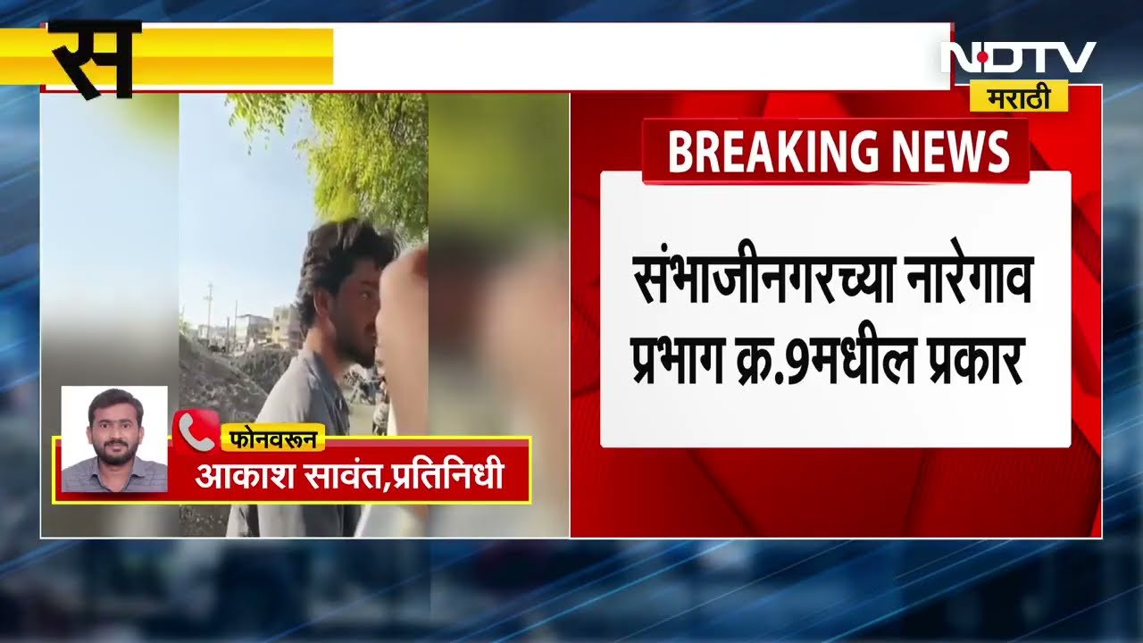 Chh.Sambhajinagar मधील नारेगावमध्ये मतदान केंद्राबाहेरच पैशांचे वाटप | NDTV मराठी