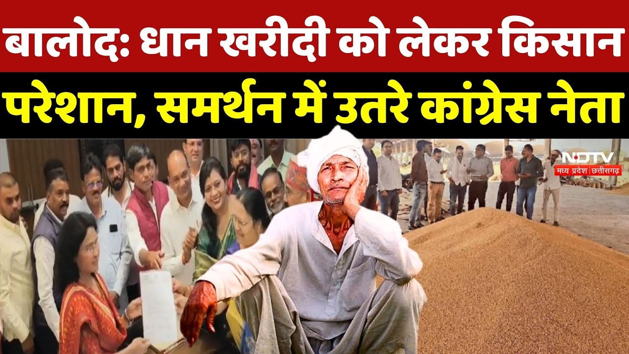 Balod Dhan Kharidi: धान खरीदी को लेकर किसान परेशान, समर्थन में उतरे कांग्रेस नेता |Chhattisgarh News