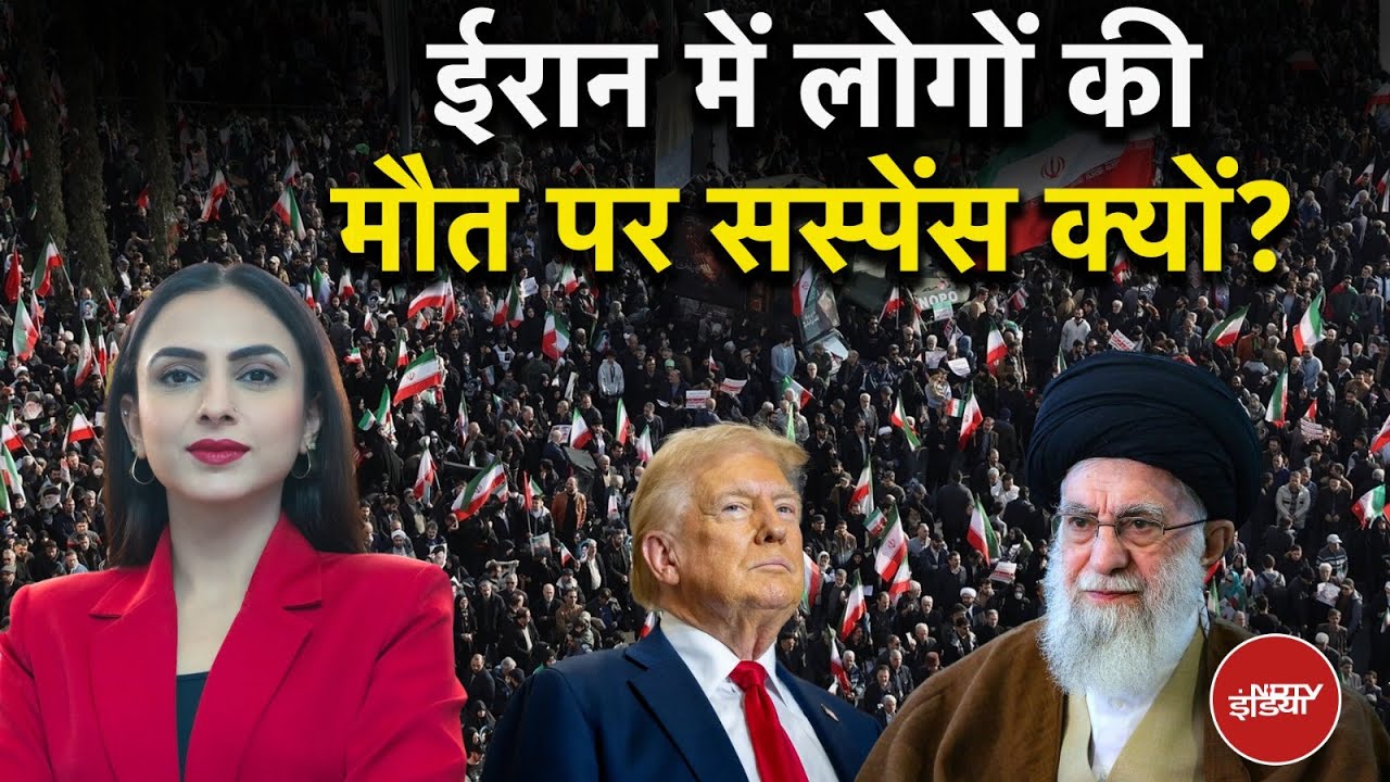 India Iran Protest: ईरान में लोगों की मौत पर सस्पेंस क्यों? | Khamenei | Modi | Dekh Raha Hai India