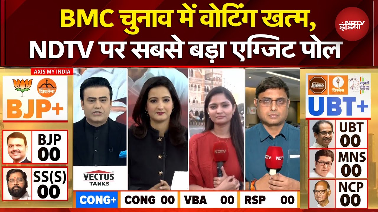 BMC Elections 2026 Exit Poll: BMC चुनाव में वोटिंग खत्म, NDTV India पर सबसे बड़ा एग्जिट पोल