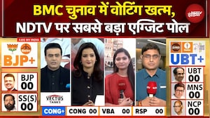 BMC Elections 2026 Exit Poll: BMC चुनाव में वोटिंग खत्म, NDTV India पर सबसे बड़ा एग्जिट पोल