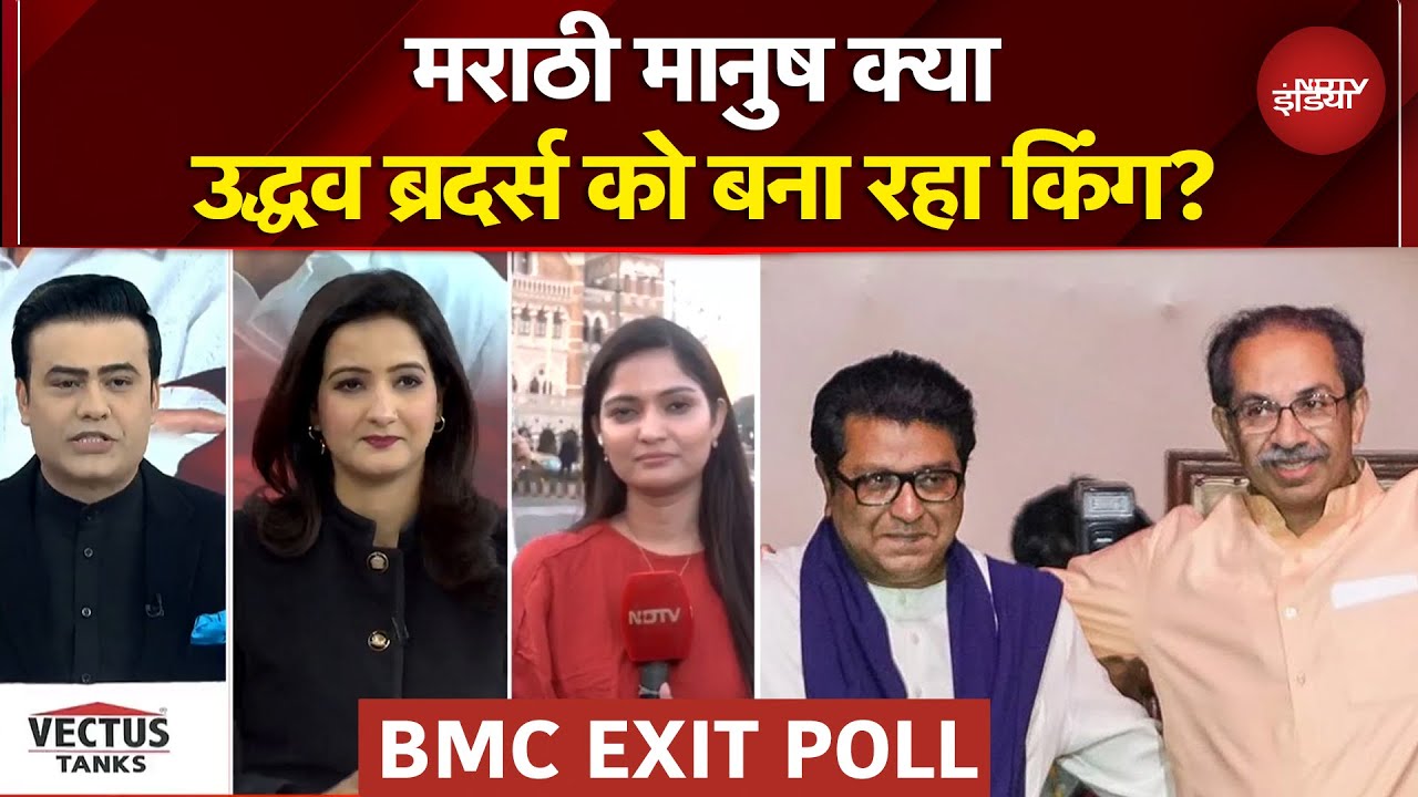 BMC Elections 2026 Exit Poll: Uddhav-Raj Thackeray को मराठी मानुष बना रहा किंग? | Syed Suhail