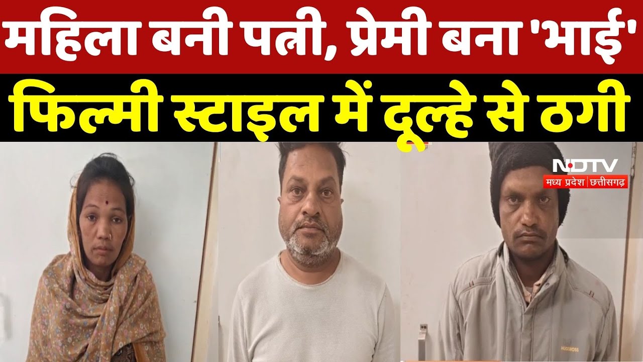 Chhindwara Looteri Dulhan Gang: महिला बनी पत्नी, प्रेमी बना 'भाई', फिल्मी स्टाइल में दूल्हे से ठगी