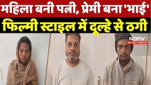 Chhindwara Looteri Dulhan Gang: महिला बनी पत्नी, प्रेमी बना 'भाई', फिल्मी स्टाइल में दूल्हे से ठगी