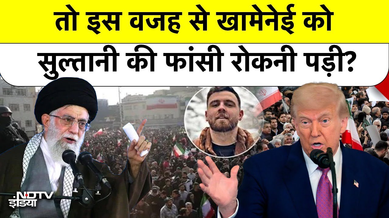 Trump Vs Iran: क्या ट्रंप के डर से झुका ईरान? Irfan Sultani पर लिया बड़ा फैसला | Iran News | America