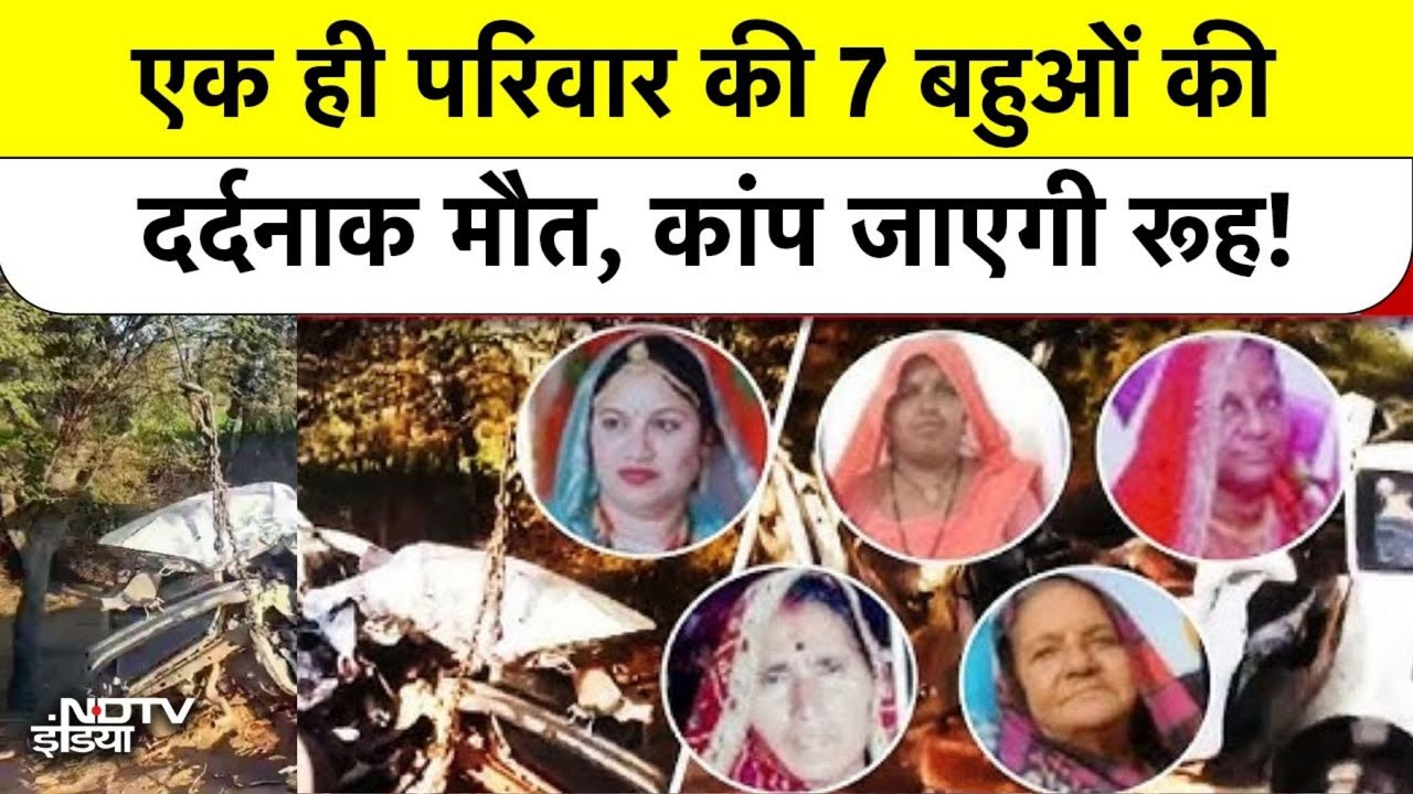 Rajasthan Sikar Accident: एक ही परिवार की 7 बहुओं की दर्दनाक मौत, कांप जाएगी रूह!