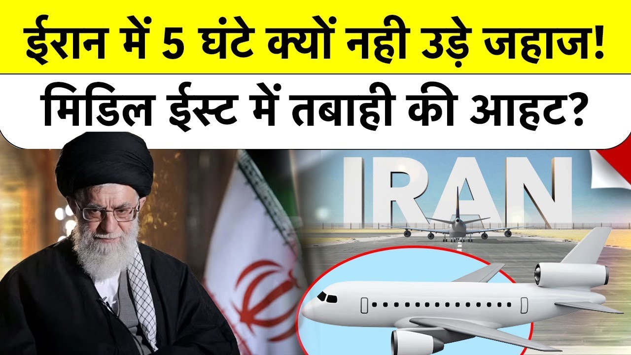 Trump vs Iran: ईरान का आसमान 5 घंटे बंद, ट्रंप की सैन्य कार्रवाई की धमकी! 'Watch and See'