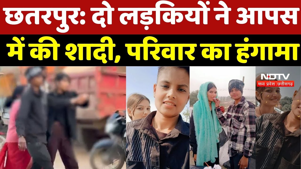 Chhatarapur Same Sex Marriage: दो लड़कियों ने आपस में की शादी, परिवार का हंगामा | Marriage Equality