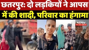 Chhatarapur Same Sex Marriage: दो लड़कियों ने आपस में की शादी, परिवार का हंगामा | Marriage Equality