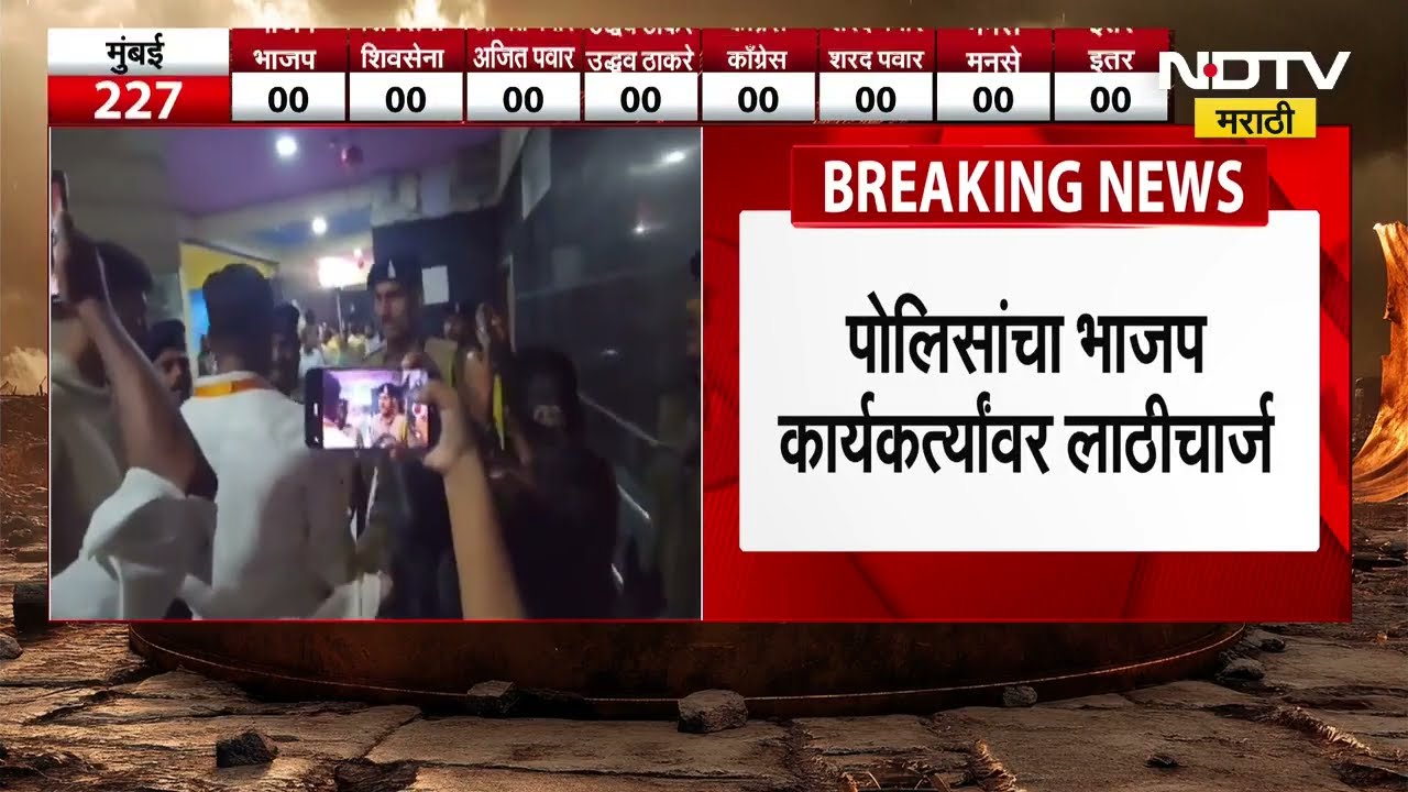 Vasai मध्ये मतदान केंद्रावर गोंधळ, पोलिसांचा भाजप कार्यकर्त्यांवर लाठीचार्ज | NDTV मराठी