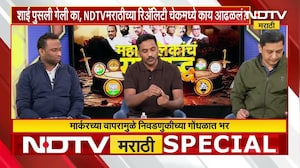Maharashtra Elections 2026 | तुमच्या बोटावरची शाई पुसली गेली का? पाहा NDTV मराठीचा रिअॅलिटी चेक