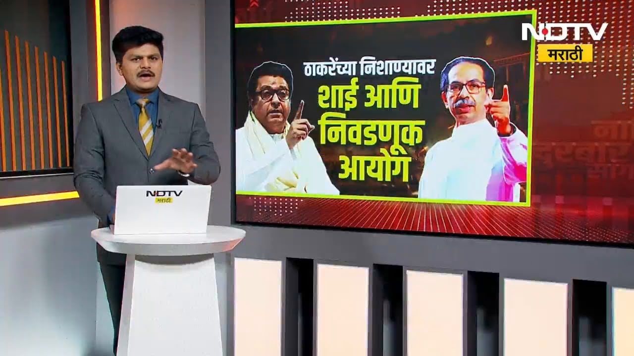 Thackeray बंधूंच्या निशाण्यावर शाई आणि निवडणूक आयोग | BMC | Maharashtra Elections