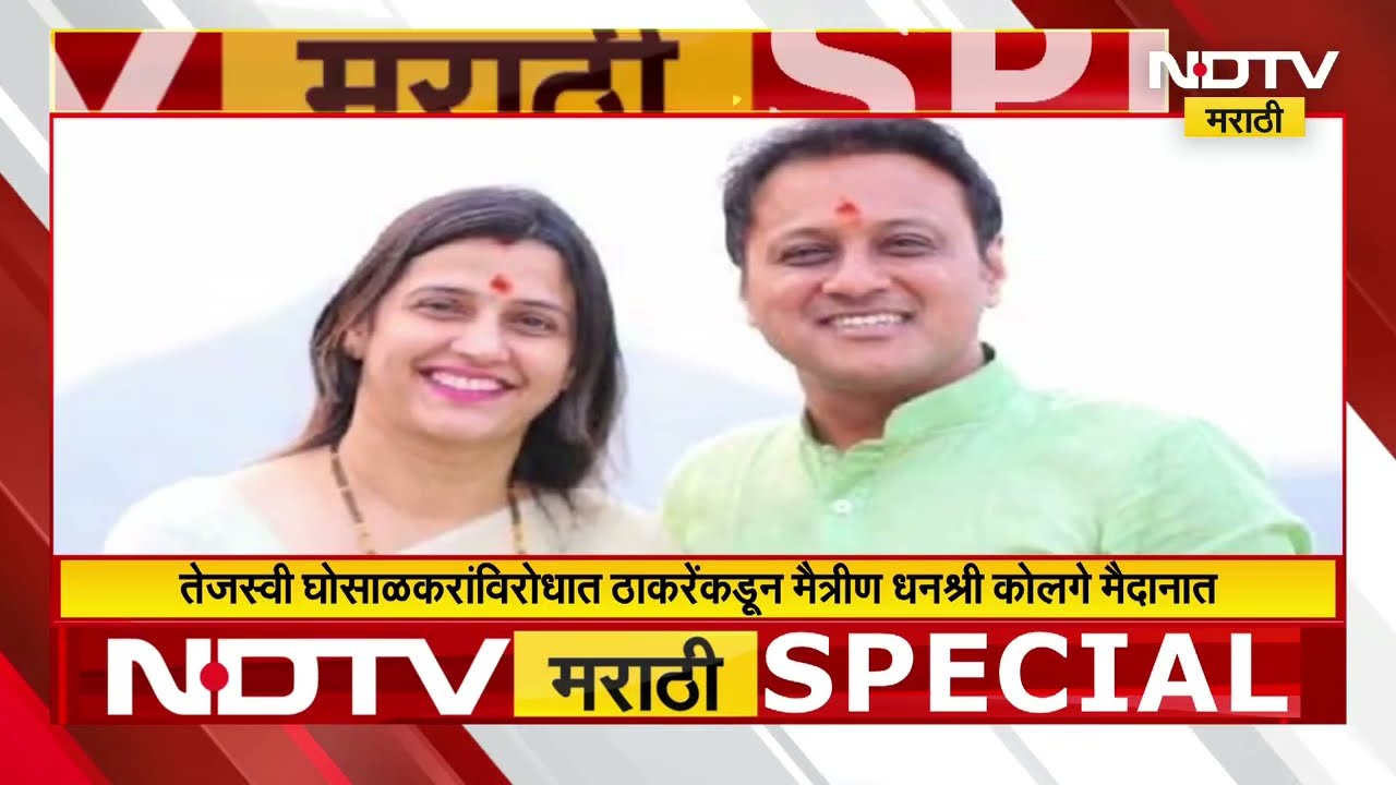 BMC Elections | BJP उमेदवार तेजस्वी घोसाळकर मतदानाला जाण्यापूर्वी भावूक | NDTV मराठी