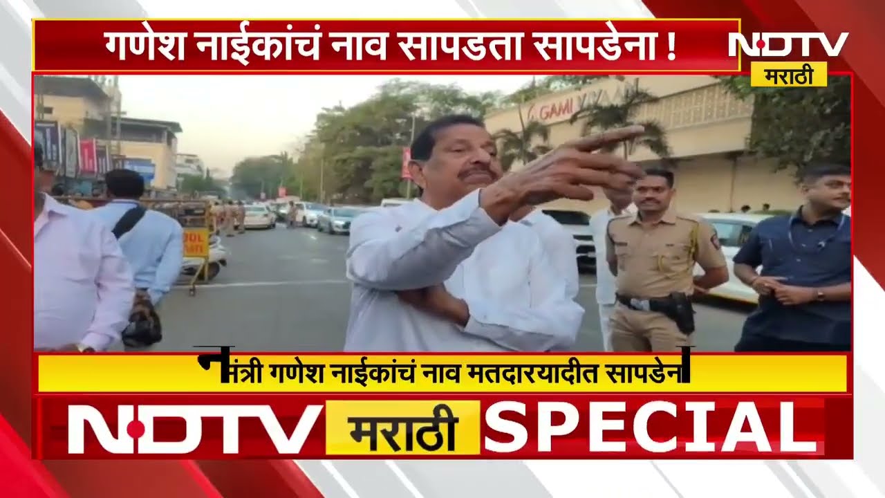 Navi Mumbai | Ganesh Naik यांचं मतदार यादीत नाव सापडेना! पाहा NDTV मराठीचा सविस्तर रिपोर्ट
