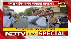 Navi Mumbai | Ganesh Naik यांचं मतदार यादीत नाव सापडेना! पाहा NDTV मराठीचा सविस्तर रिपोर्ट