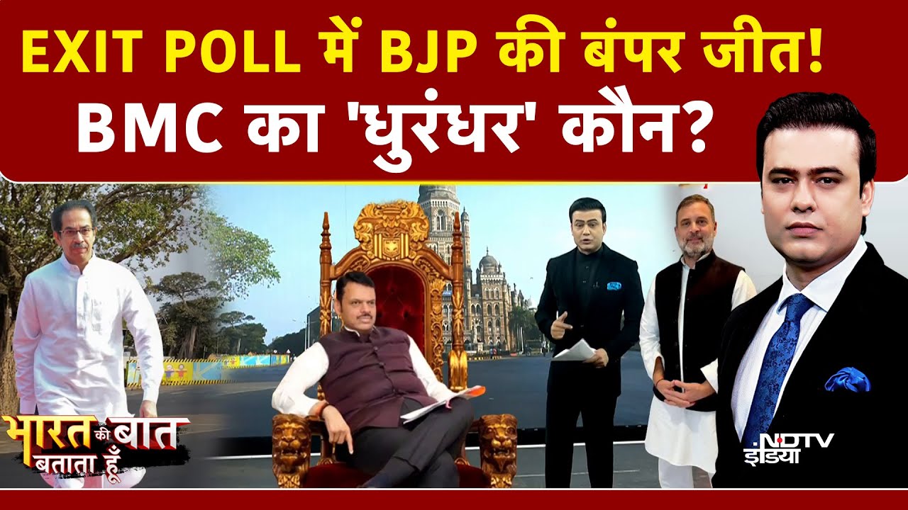 BMC Elections 2026 Exit Poll: BMC चुनाव में BJP की बल्ले-बल्ले! | Bharat Ki Baat Batata Hoon