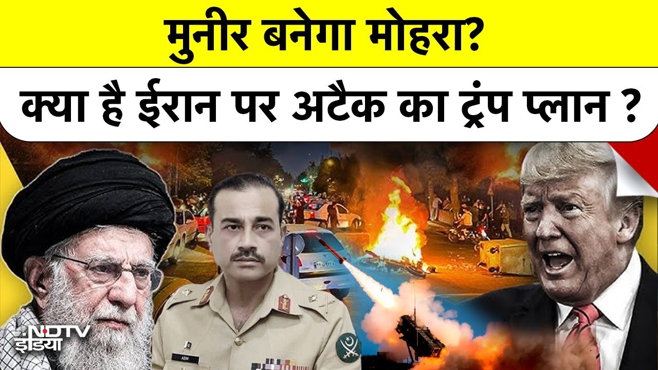 Iran-US War: क्या ईरान पर हमले के लिए Trump मांगेंगे Military base? Pak के लिए 'आगे कुआं, पीछे खाई?