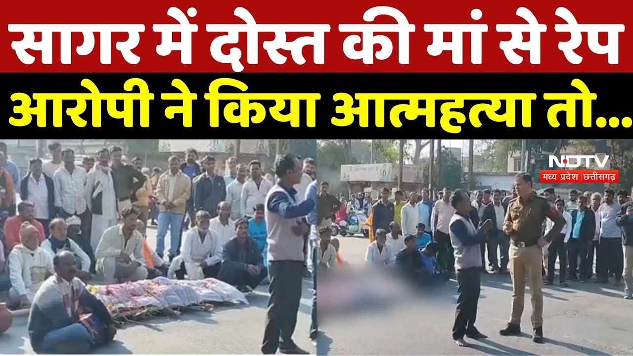 Rape Accused Suicide: सागर में दोस्त की मां से रेप, आरोपी ने किया आत्महत्या, परिजनों ने किया चक्काजाम