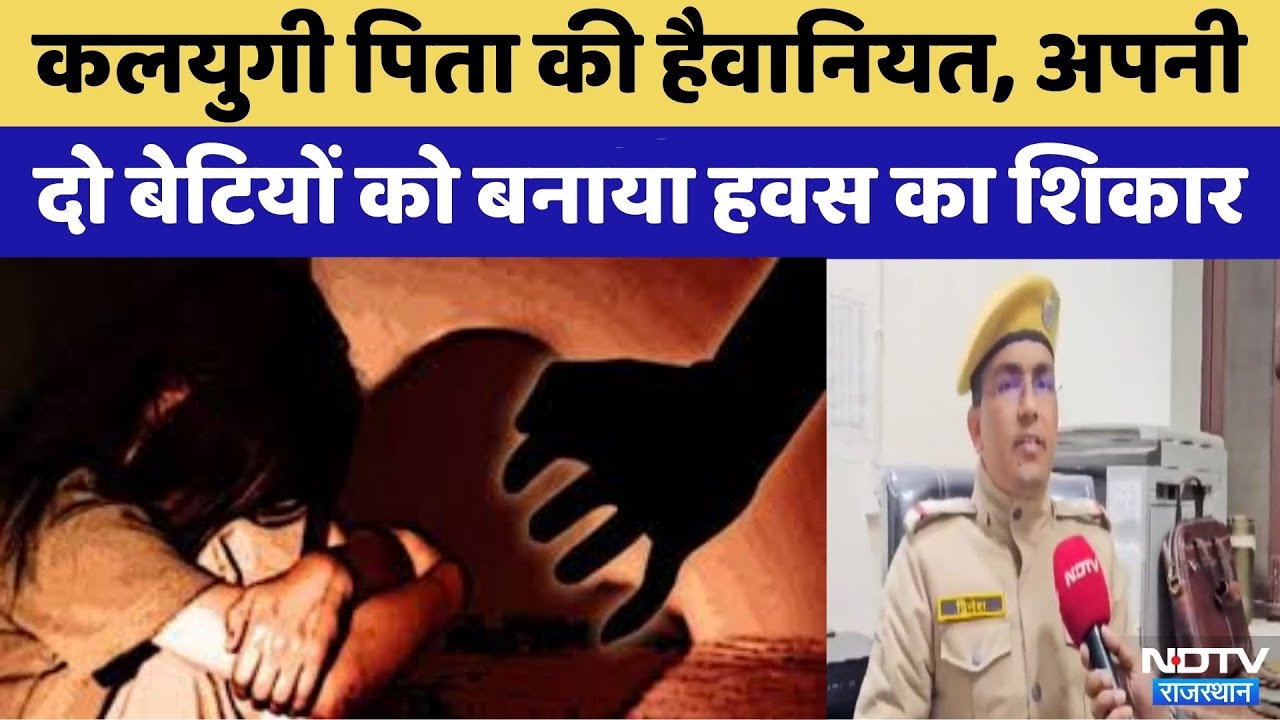 Jodhpur News: कलयुगी पिता की हैवानियत | Crime News | Viral Video | Rajasthan