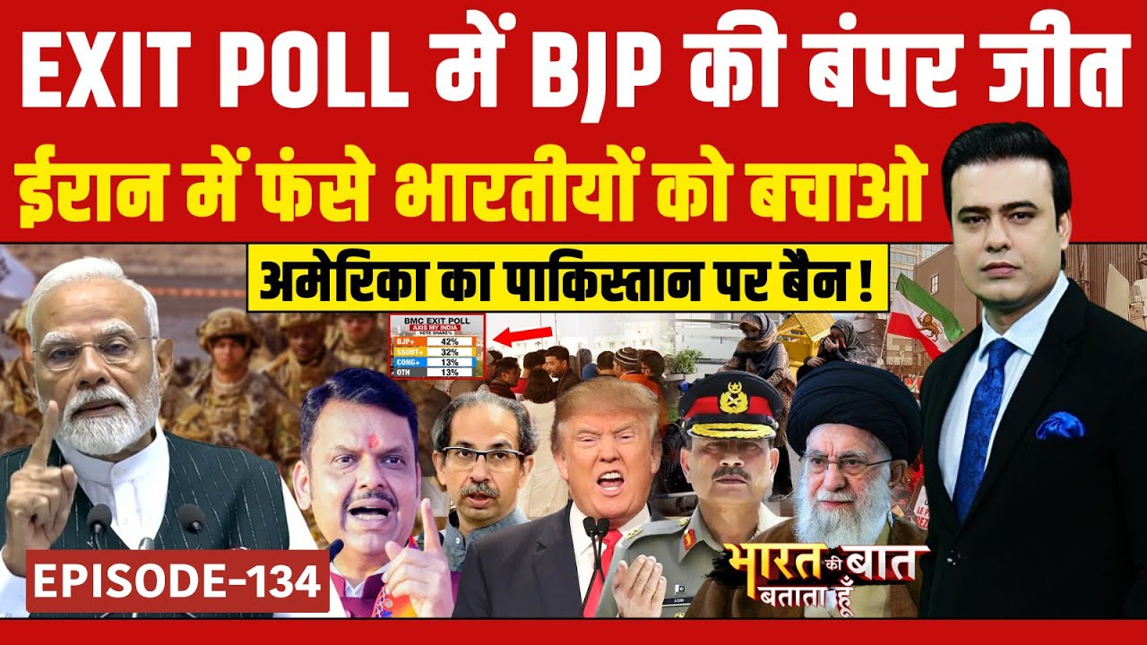 BMC Elections 2026 Exit Poll: BJP को बहुमत, जानिए कौन बनेगा BMC का नया बाॅस? | Syed Suhail