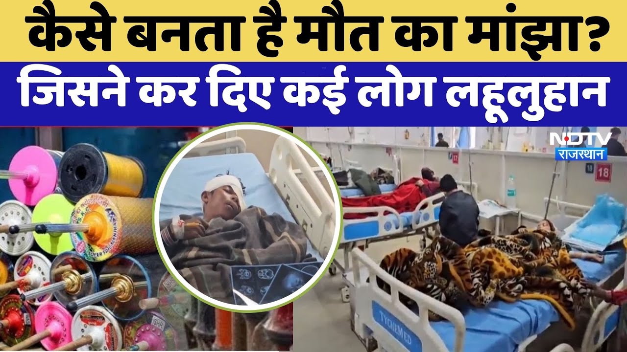 Chinese Manja Accident: कैसे बनता है मौत का मांझा? | Rajasthan Top News | Viral Video
