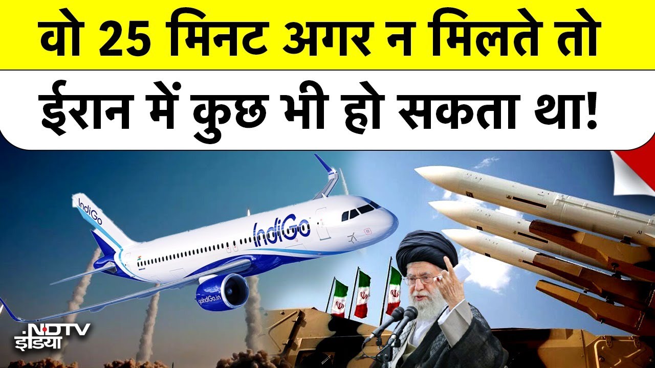 Iran Airspace में फंसने से 25 मिनट पहले निकली Delhi Bound IndiGo Flight, अगर देर होती तो क्या होता?