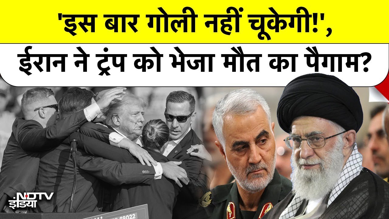 Iran ने दी Donald Trump को मारने की सीधी धमकी, कहा- इस बार Bullet Miss नहीं होगी
