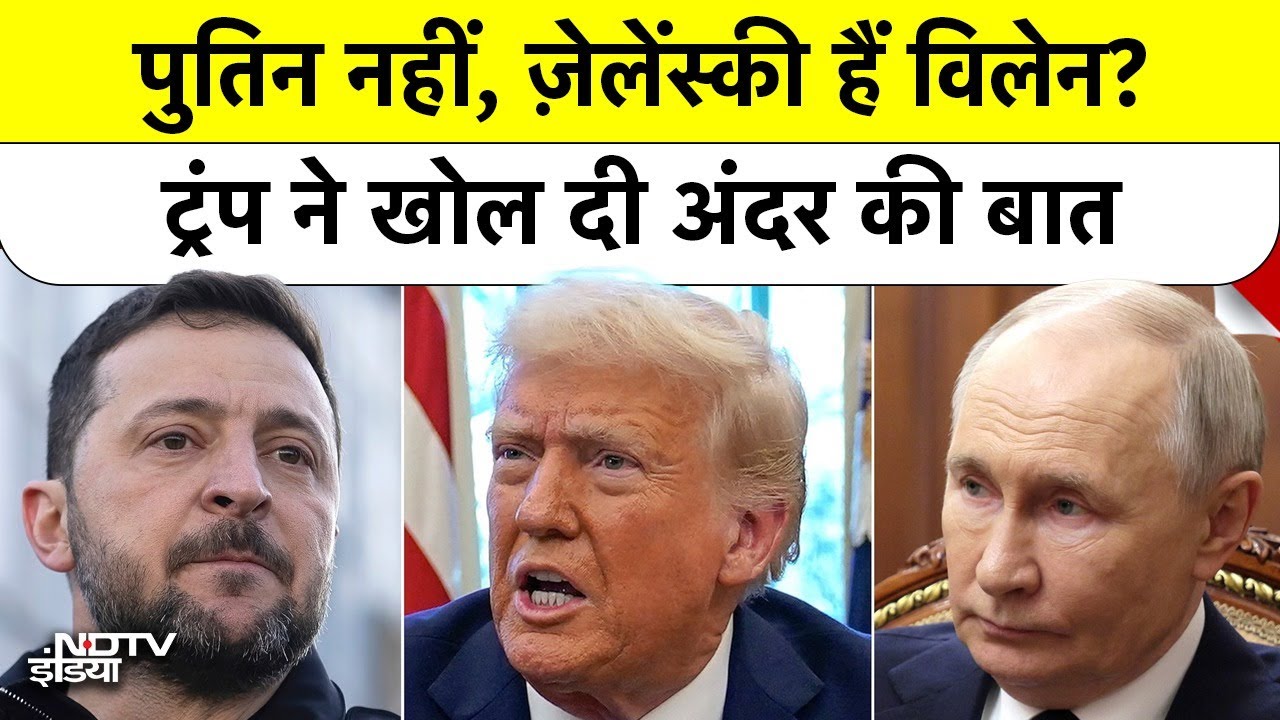 Ukraine War: Trump Blames Zelensky for War: क्या Vladimir Putin को मिली क्लीन चिट? | Russia