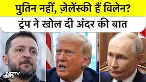 Ukraine War: Trump Blames Zelensky for War: क्या Vladimir Putin को मिली क्लीन चिट? | Russia