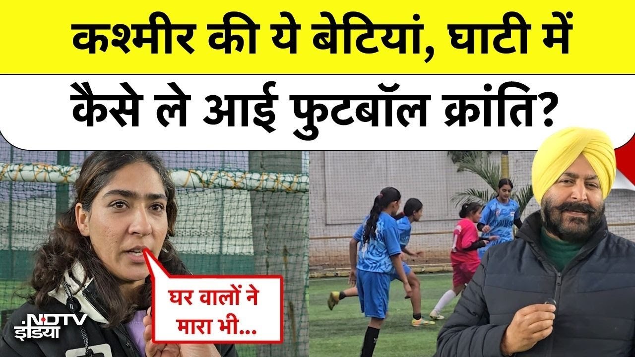 Kashmir Women Football Team: कश्मीर की ये बेटियां, घाटी में कैसे ले आई फुटबॉल क्रांति?