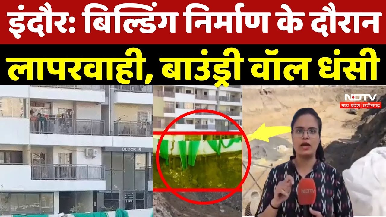 Indore Township Construction: बिल्डिंग निर्माण के दौरान लापरवाही, बाउंड्री वॉल धंसी | Lasudia | MP