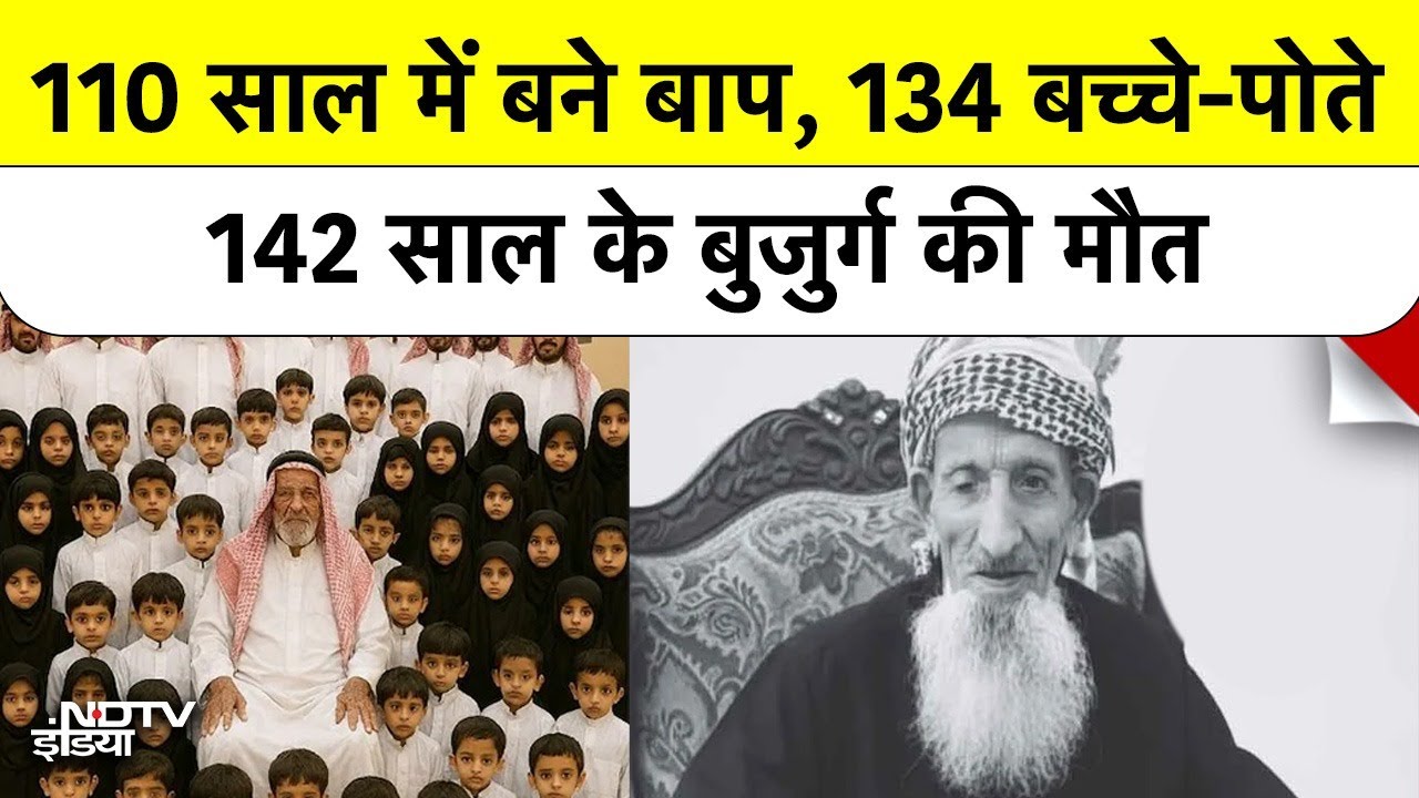 142 साल की उम्र, 110 में निकाह! Saudi Arabia के सबसे बुजुर्ग शख्स  Nasser Al Wadai का निधन