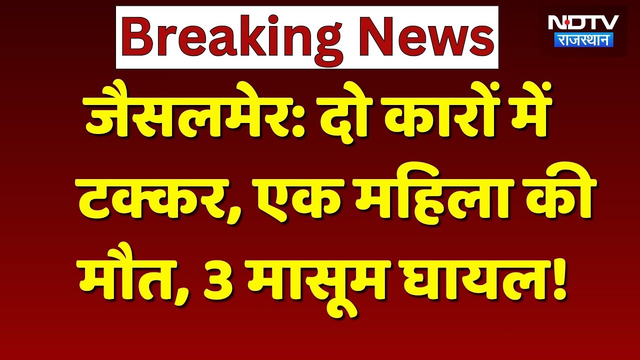 Jaisalmer Road Accident: दो कारों में जोरदार टक्कर, एक महिला की मौत, 3 मासूम की हालत गंभीर! Breaking
