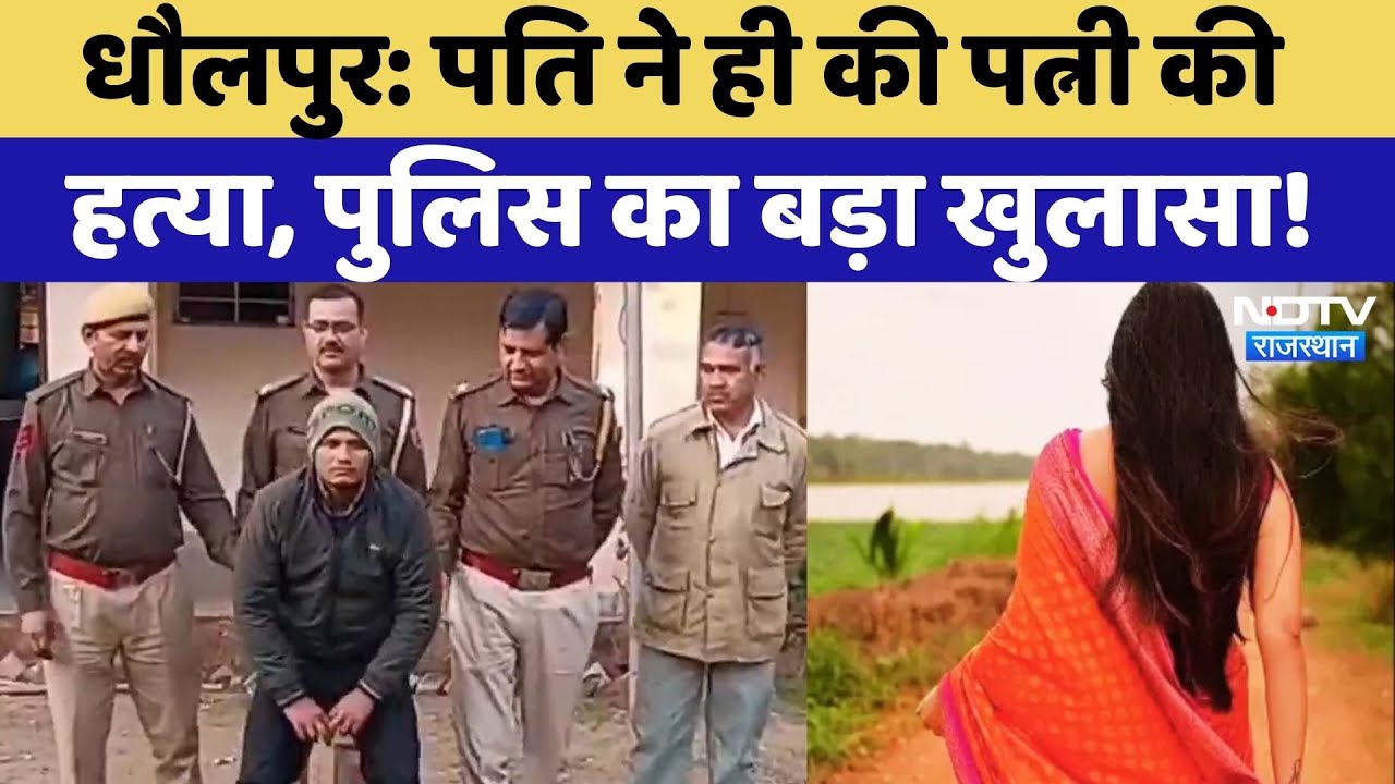 Dholpur News: विवाहिता की मौत मामले में Police का बड़ा खुलासा, गिरफ्त में आरोपी पति! Rajasthan News