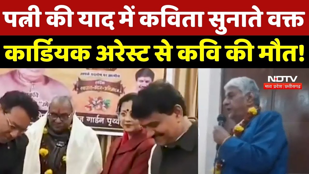 Nivadi News: पत्नी की याद में कविता सुनाते वक्त Cardiac Arrest से कवि की मौत! | Breaking | MP News