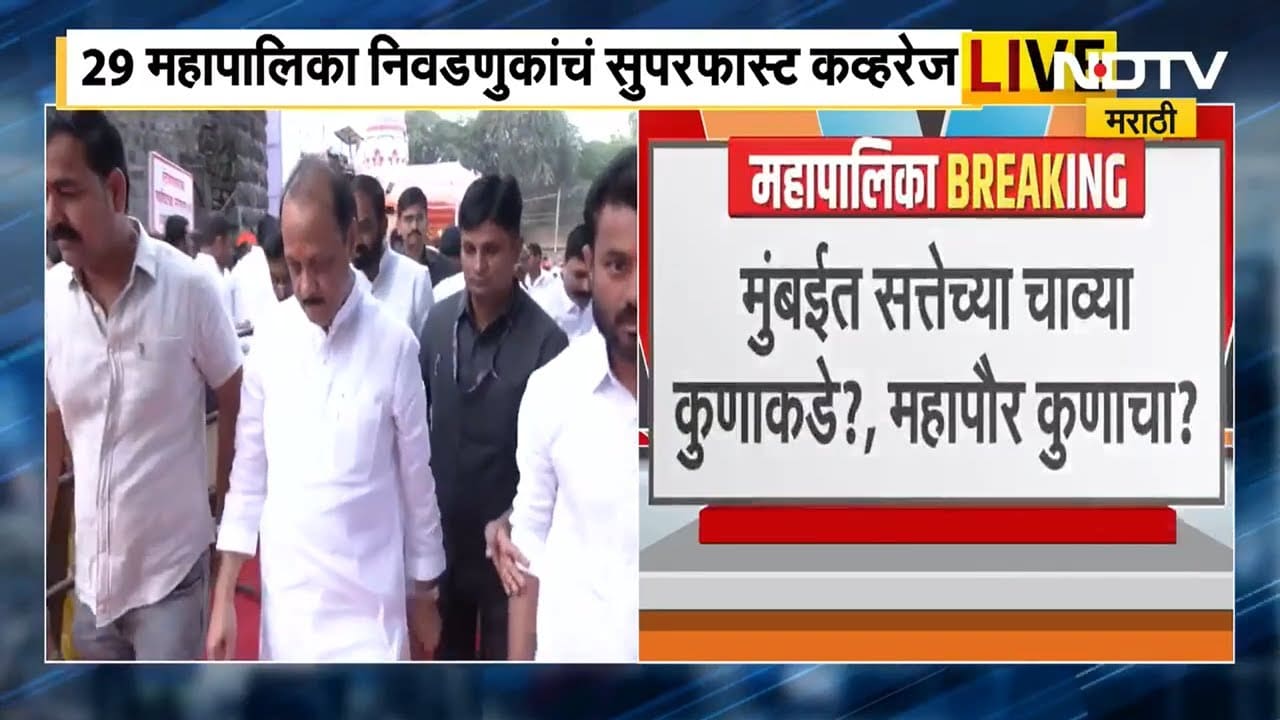 Municipal Corporation Election Results 29 महापालिकांचा आज निकाल, आर्थिक राजधानी मुंबईत कुणाची सत्ता?