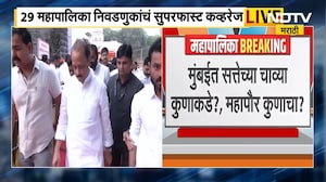 Municipal Corporation Election Results 29 महापालिकांचा आज निकाल, आर्थिक राजधानी मुंबईत कुणाची सत्ता?