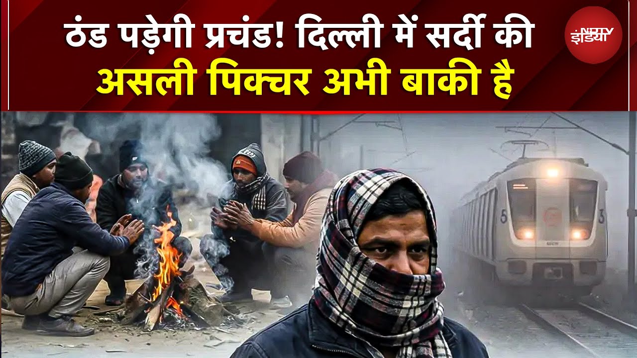 Delhi Winter Update: दिल्ली में सर्दी की असली पिक्चर अभी बाकी है, ठंड पड़ेगी प्रचंड! | Weather | IMD