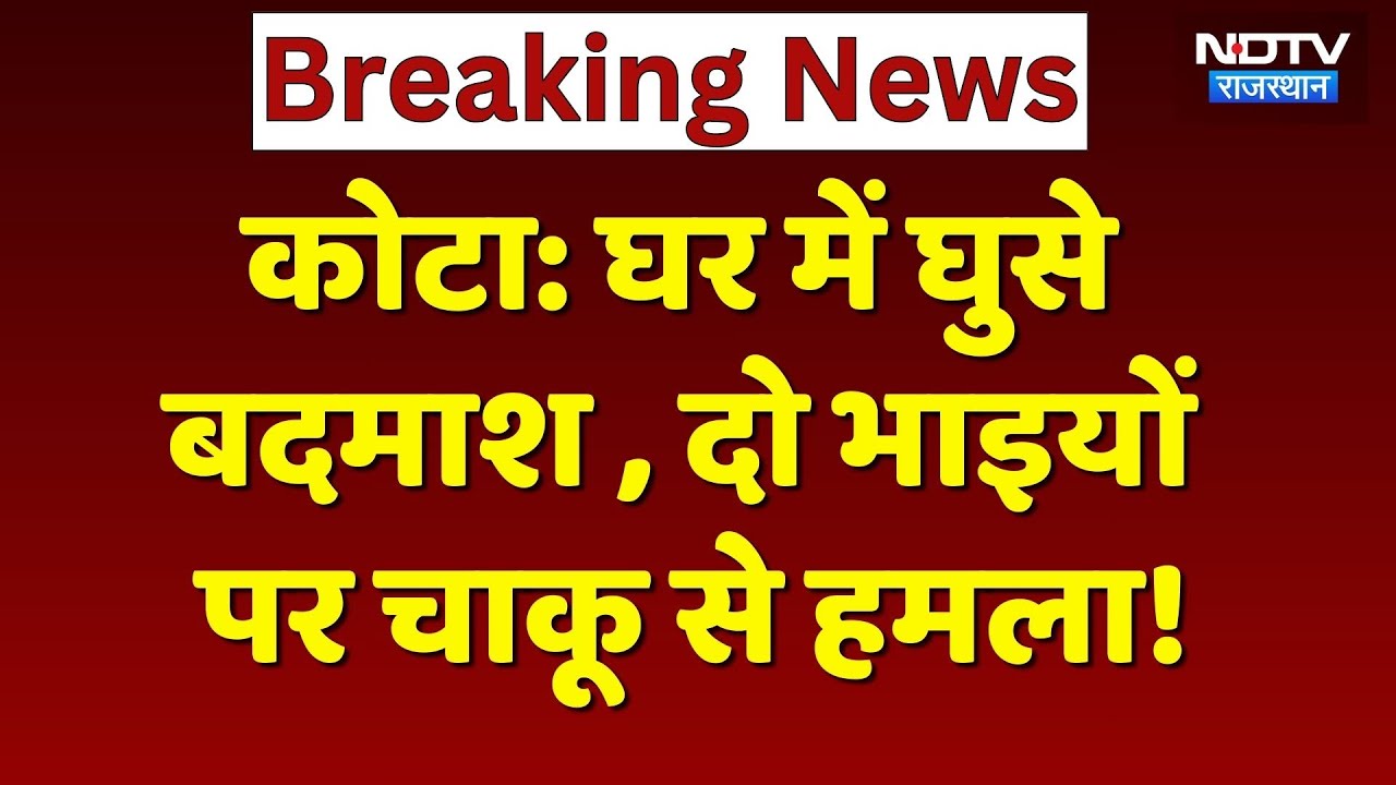 Kota News: घर में घुसकर बदमाशों ने 2 भाइयों को चाकू से गोदा! Crime News | Rajasthan News | Breaking