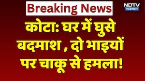 Kota News: घर में घुसकर बदमाशों ने 2 भाइयों को चाकू से गोदा! Crime News | Rajasthan News | Breaking