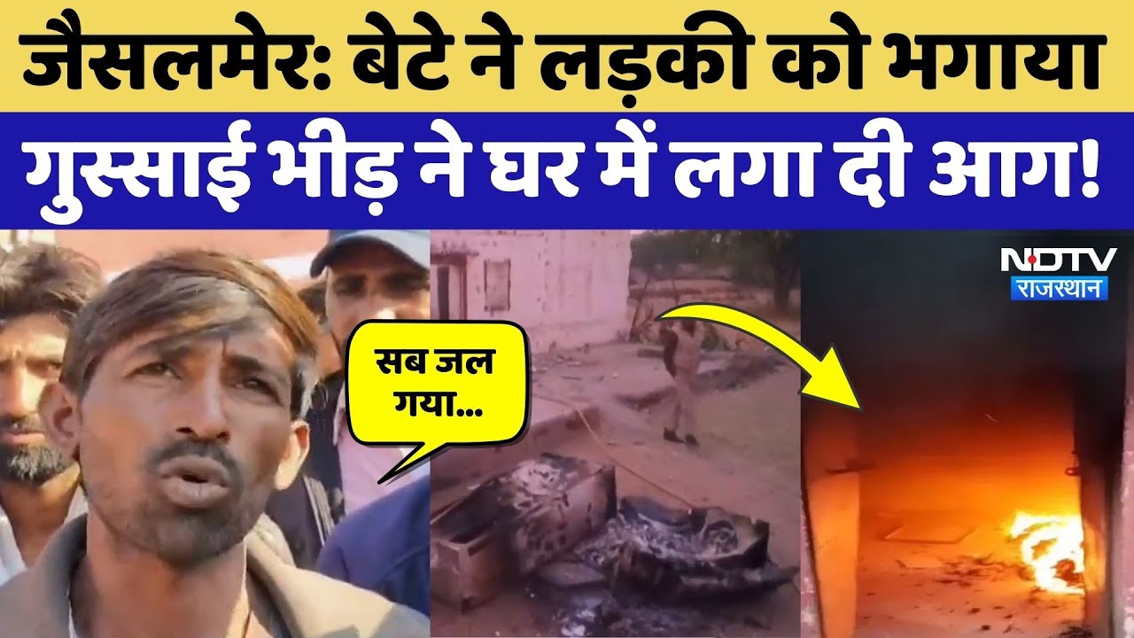 Jaisalmer News: बेटे ने लड़की को भगाया, गुस्साई भीड़ ने घर को फूंक डाला! Rajasthan News | Top News